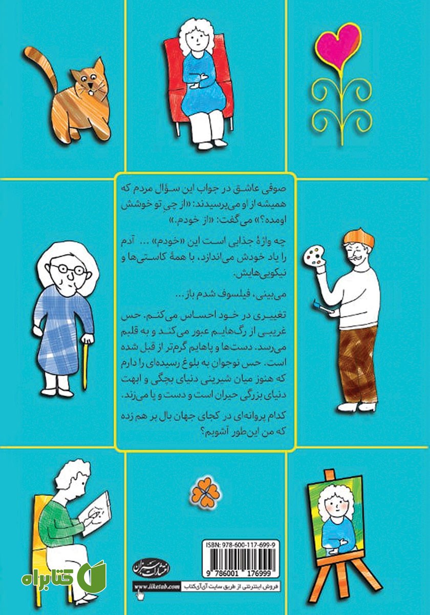 پشت جلد کتاب صوفی عاشق و استاد نقاش