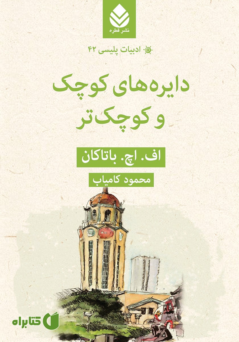 کتاب دایره‌های کوچک‌ و کوچک‌تر