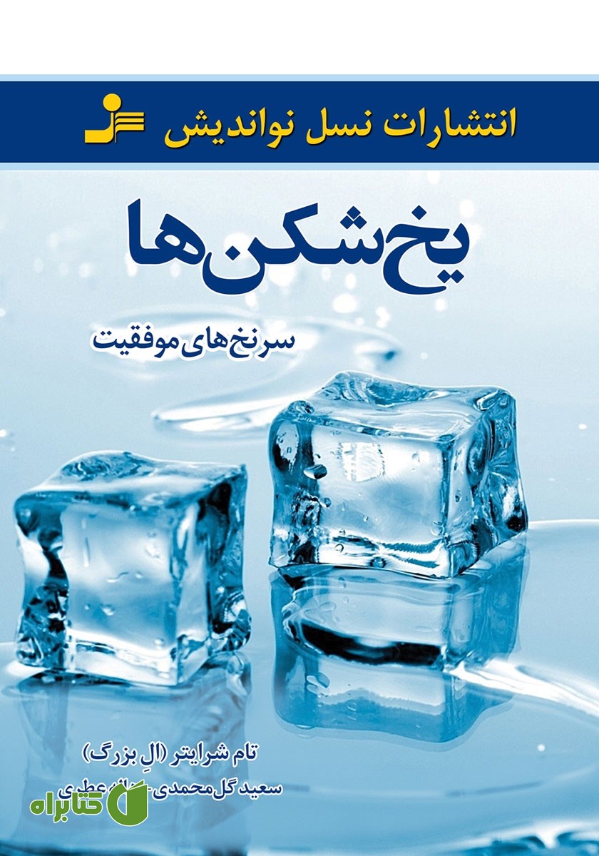 کتاب یخ شکن‌ها