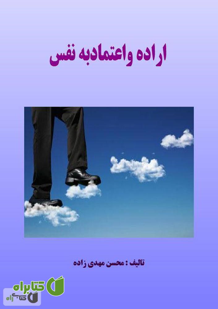 کتاب اراده و اعتماد به نفس