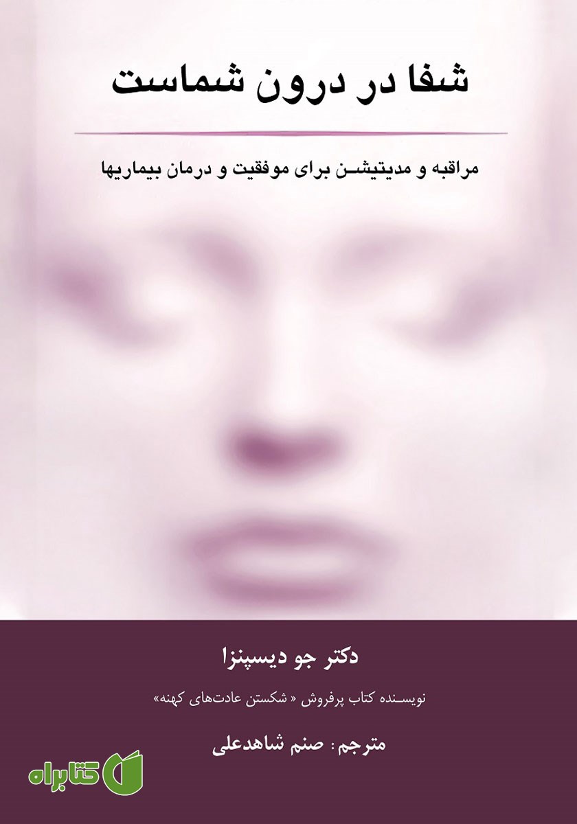 کتاب شفا در درون شماست