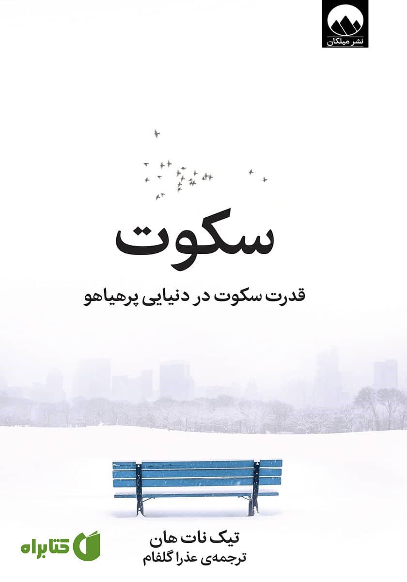 کتاب سکوت: قدرت سکوت در دنیایی پرهیاهو