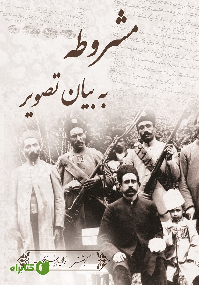 کتاب مشروطه به بیان تصویر