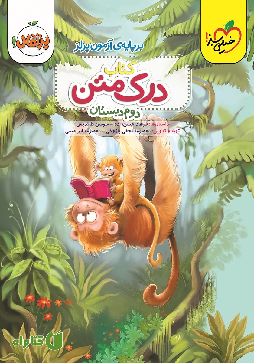 کتاب درک متن 2 - دوم دبستان