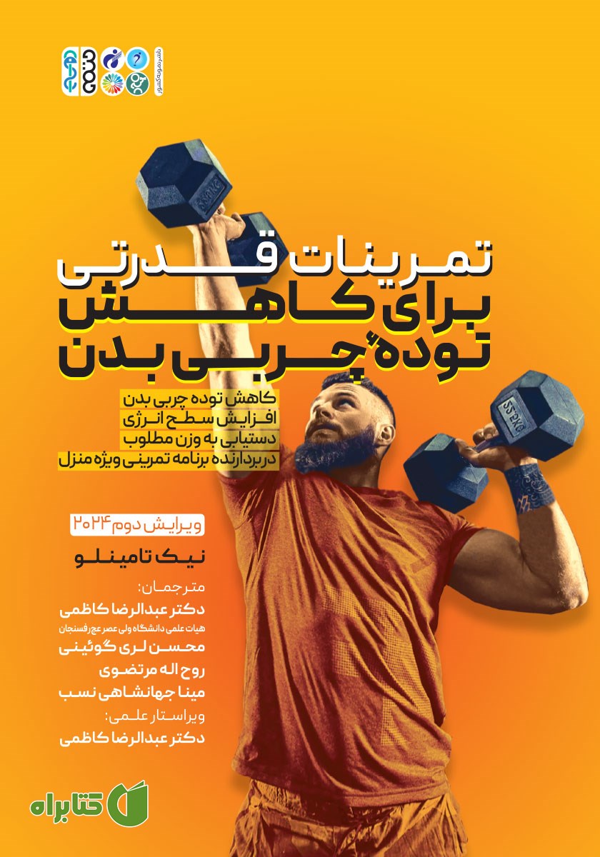 کتاب تمرینات قدرتی برای کاهش توده چربی بدن