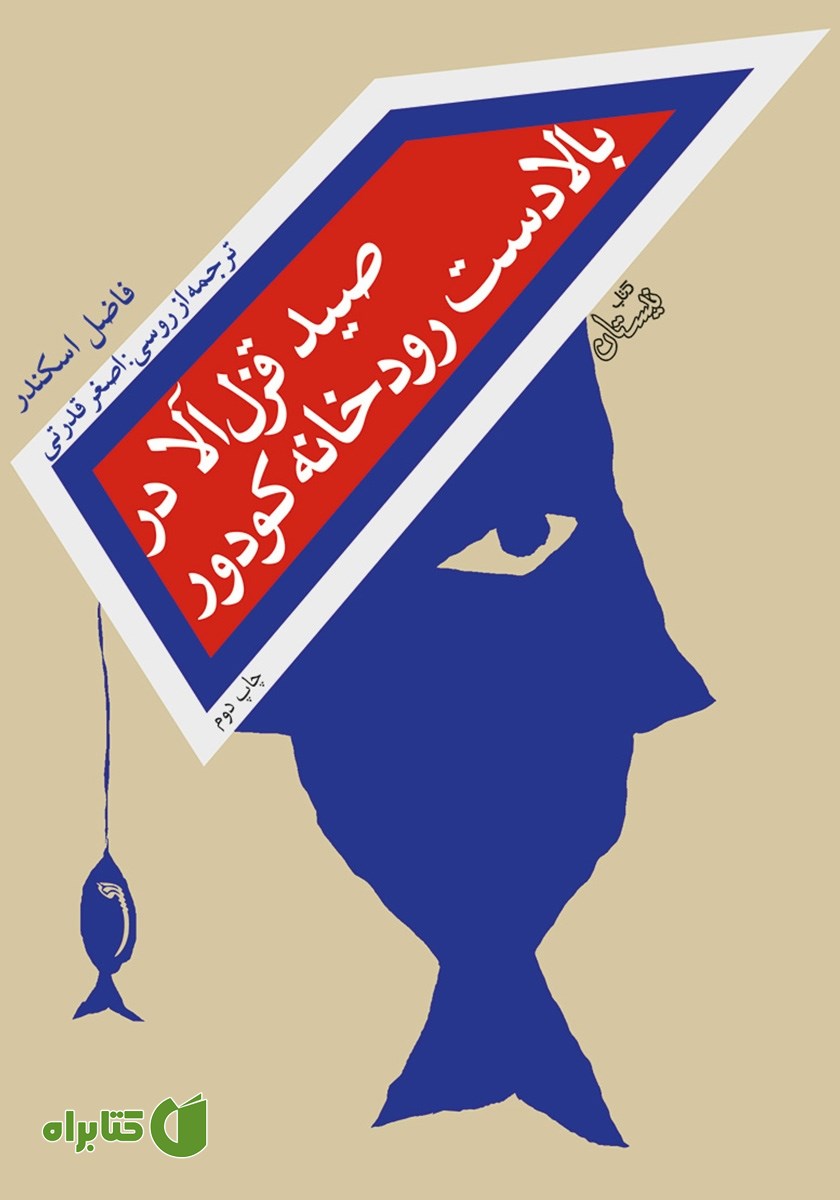 کتاب صید قزل آلا در بالادست رودخانه کودور
