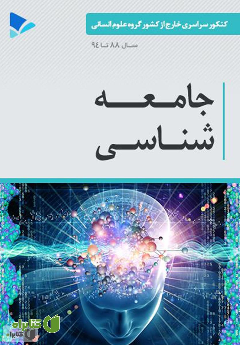 کتاب جامعه شناسی