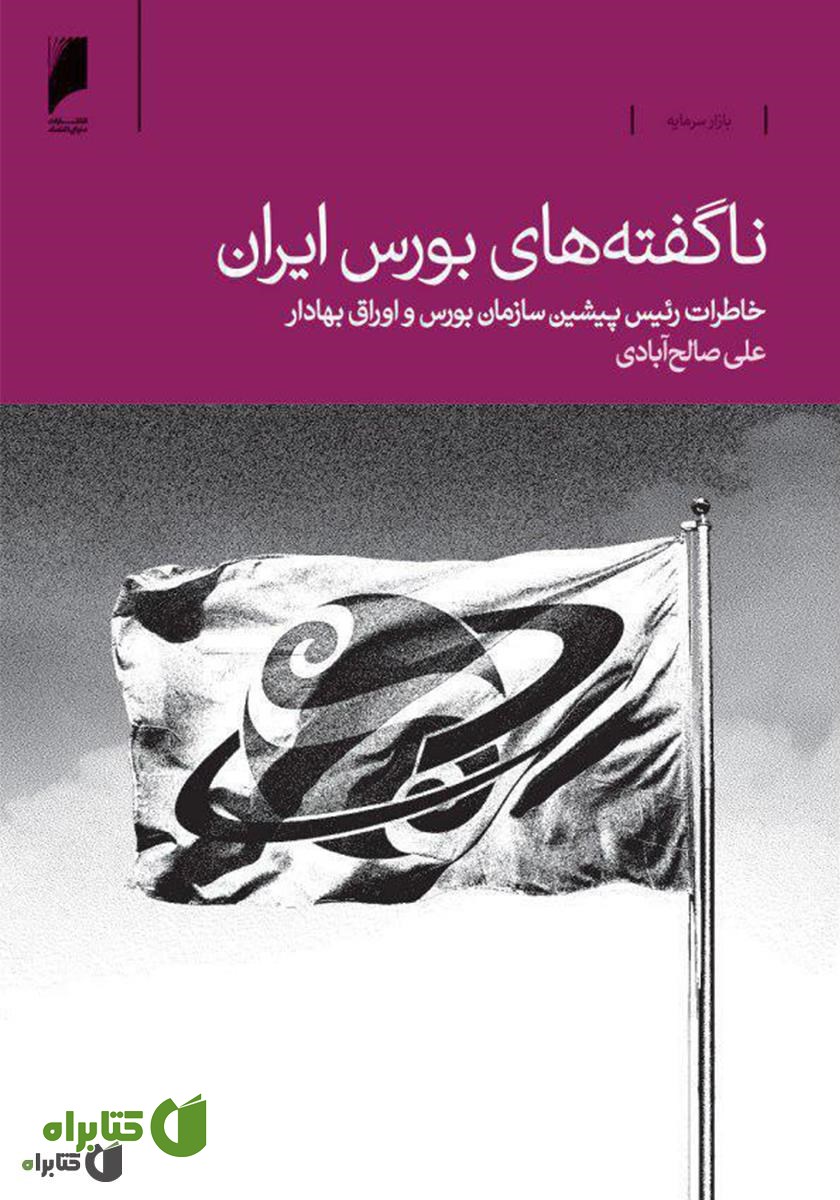 کتاب ناگفته‌های بورس ایران