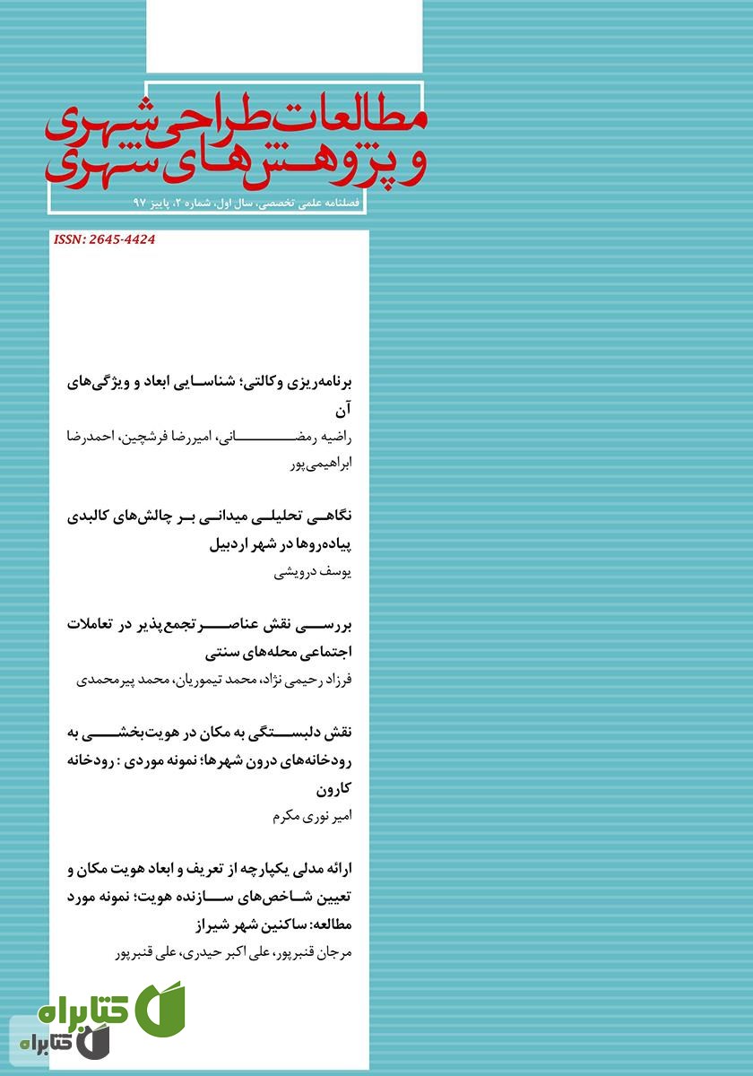 فصلنامه علمی تخصصی مطالعات طراحی شهری و پژوهش‌های شهری - شماره 2