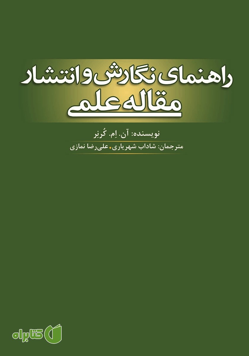 کتاب راهنمای نگارش و انتشار مقاله علمی