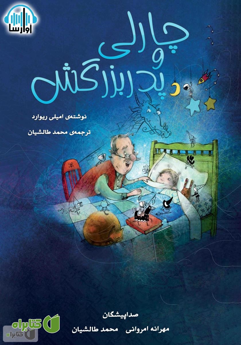 کتاب صوتی چارلی و پدربزرگش