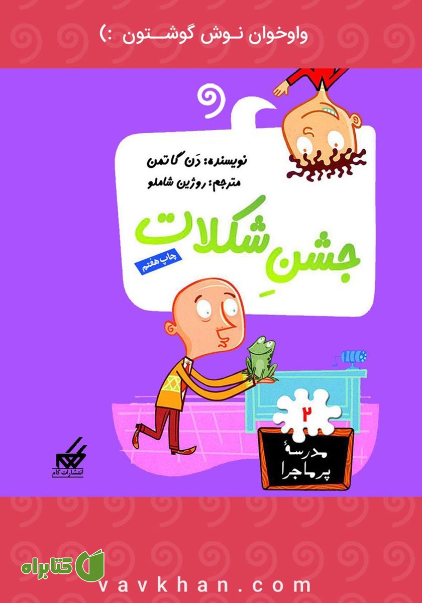 کتاب صوتی جشن شکلات: مدرسه پرماجرا 2