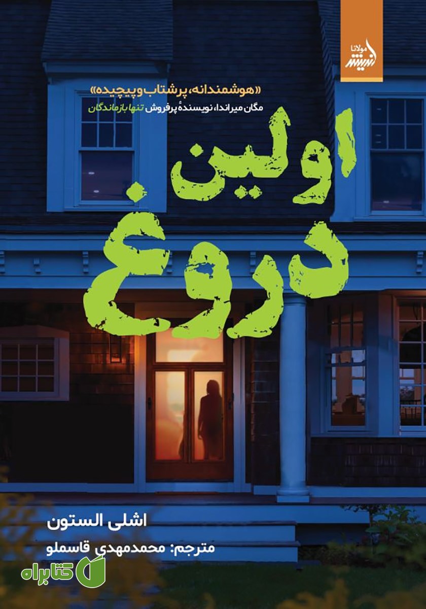 کتاب اولین دروغ