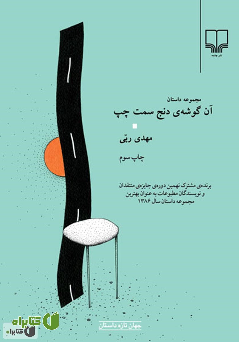کتاب آن گوشه‌ی دنج سمت چپ