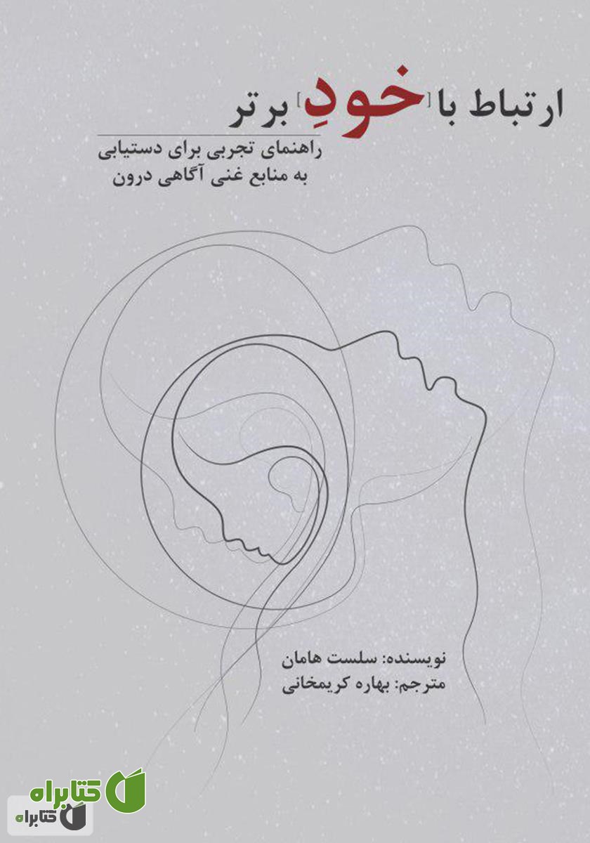 کتاب ارتباط با خود برتر
