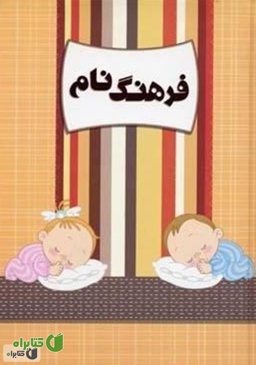 کتاب فرهنگ اسامی