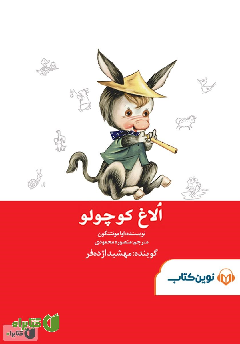 کتاب صوتی الاغ کوچولو