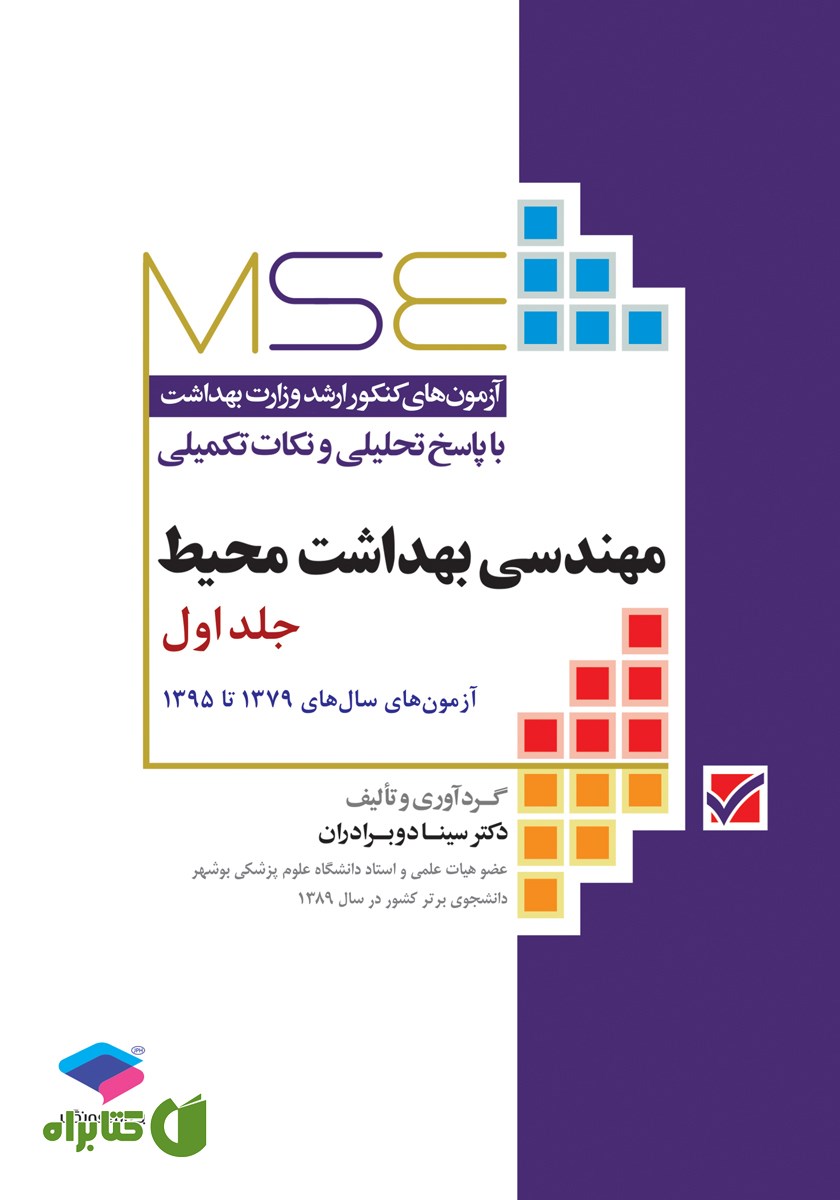 کتاب آزمون‌های کنکور ارشد وزارت بهداشت MSE مهندسی بهداشت محیط - جلد اول