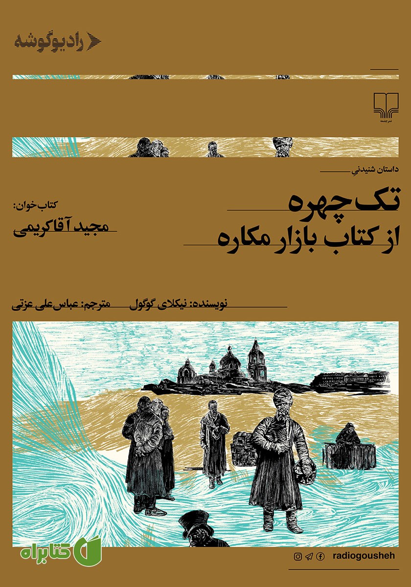 کتاب صوتی تک چهره