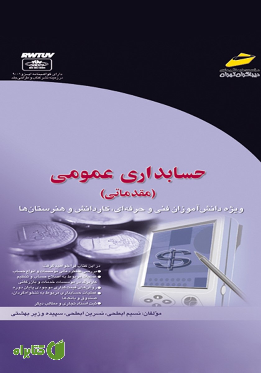 کتاب حسابداری عمومی مقدماتی