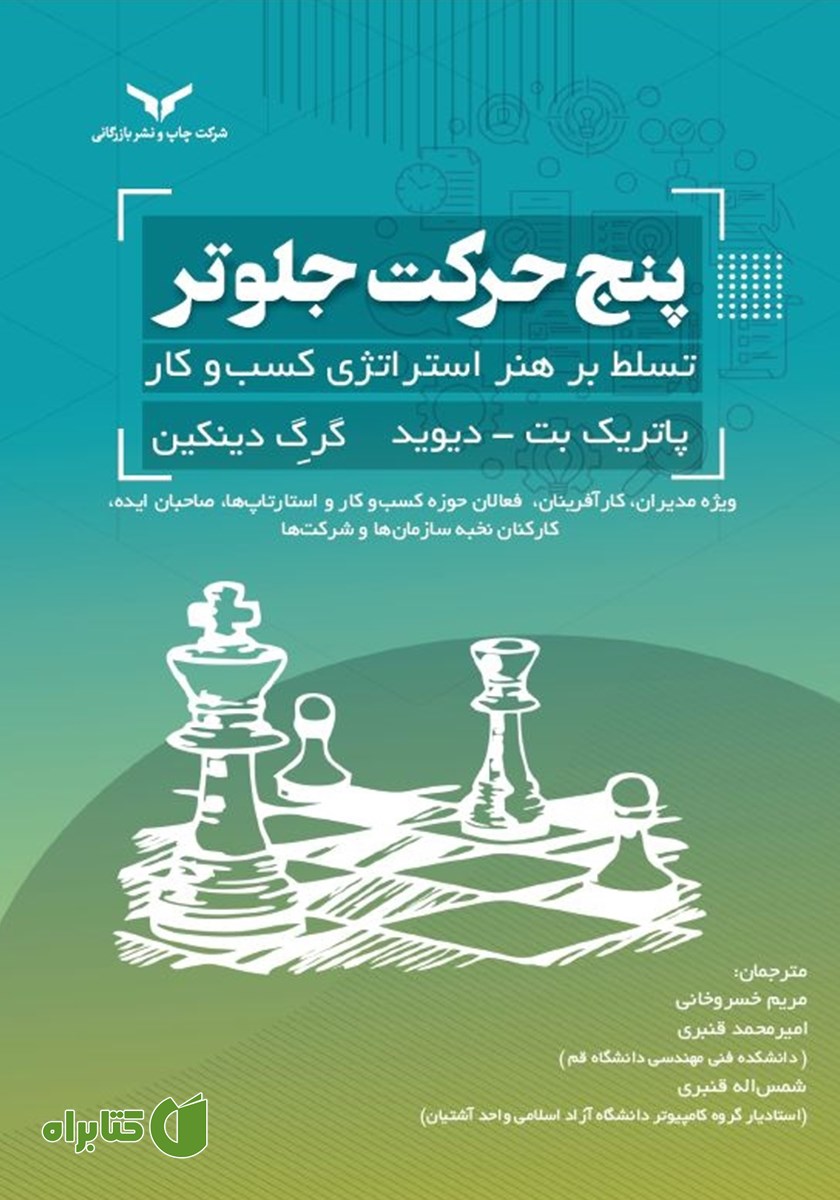 کتاب پنج حرکت جلوتر