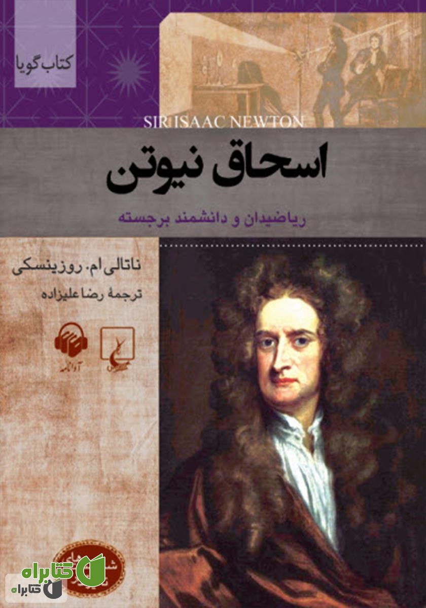 کتاب صوتی نیوتن
