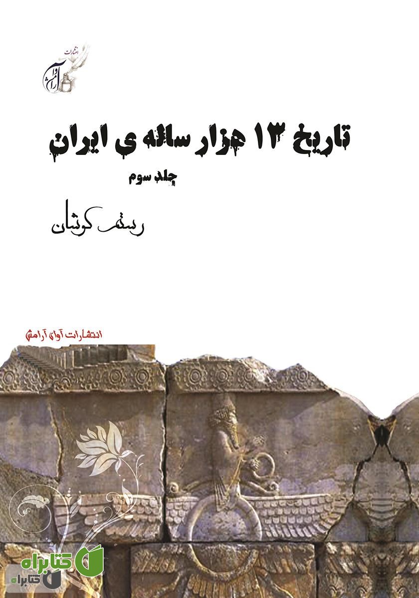 کتاب تاریخ 13 هزار ساله‌ی ایران - جلد سوم