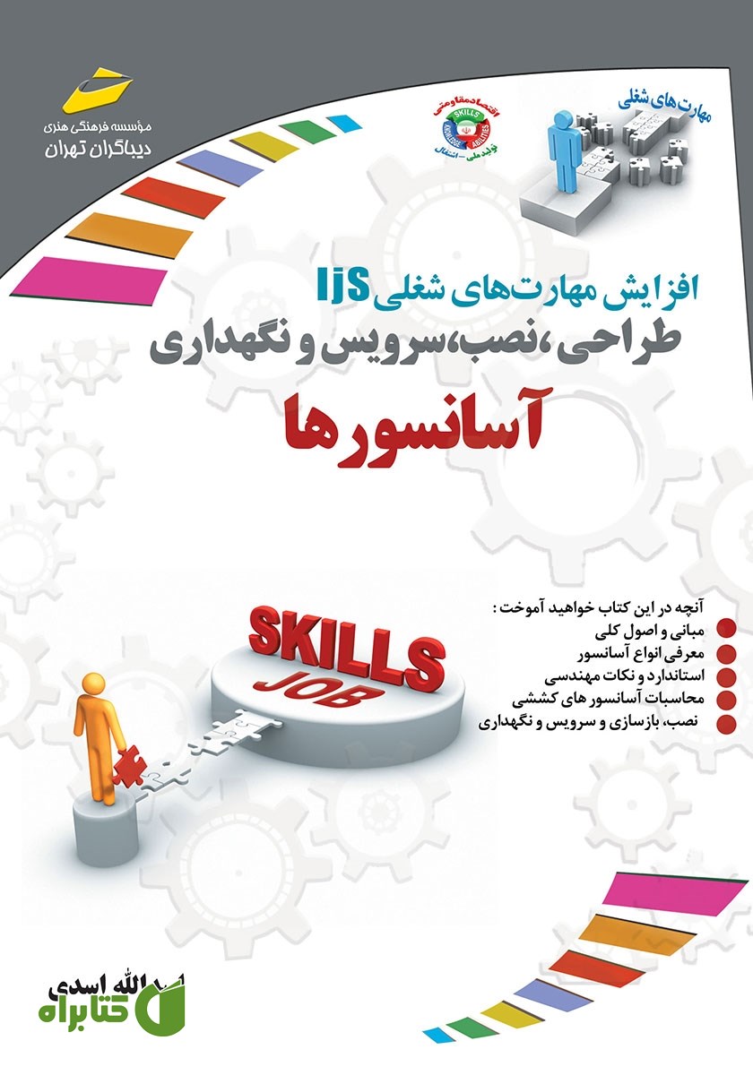 کتاب افزایش مهارت‌های شغلی: طراحی، نصب، سرویس و نگهداری آسانسورها