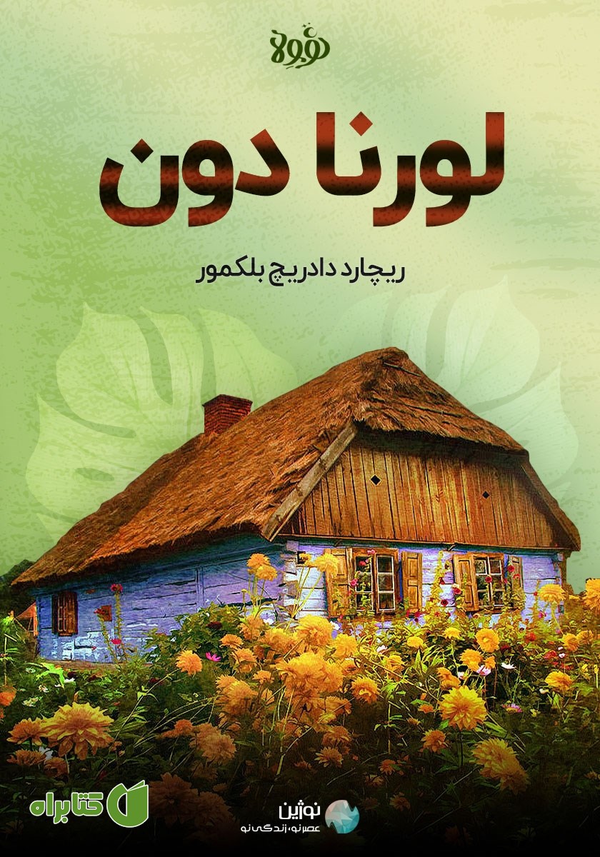 خلاصه کتاب لورنا دون
