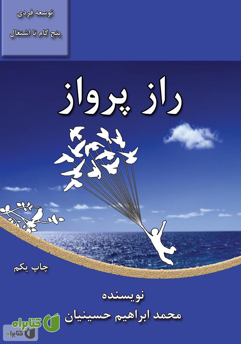 کتاب راز پرواز