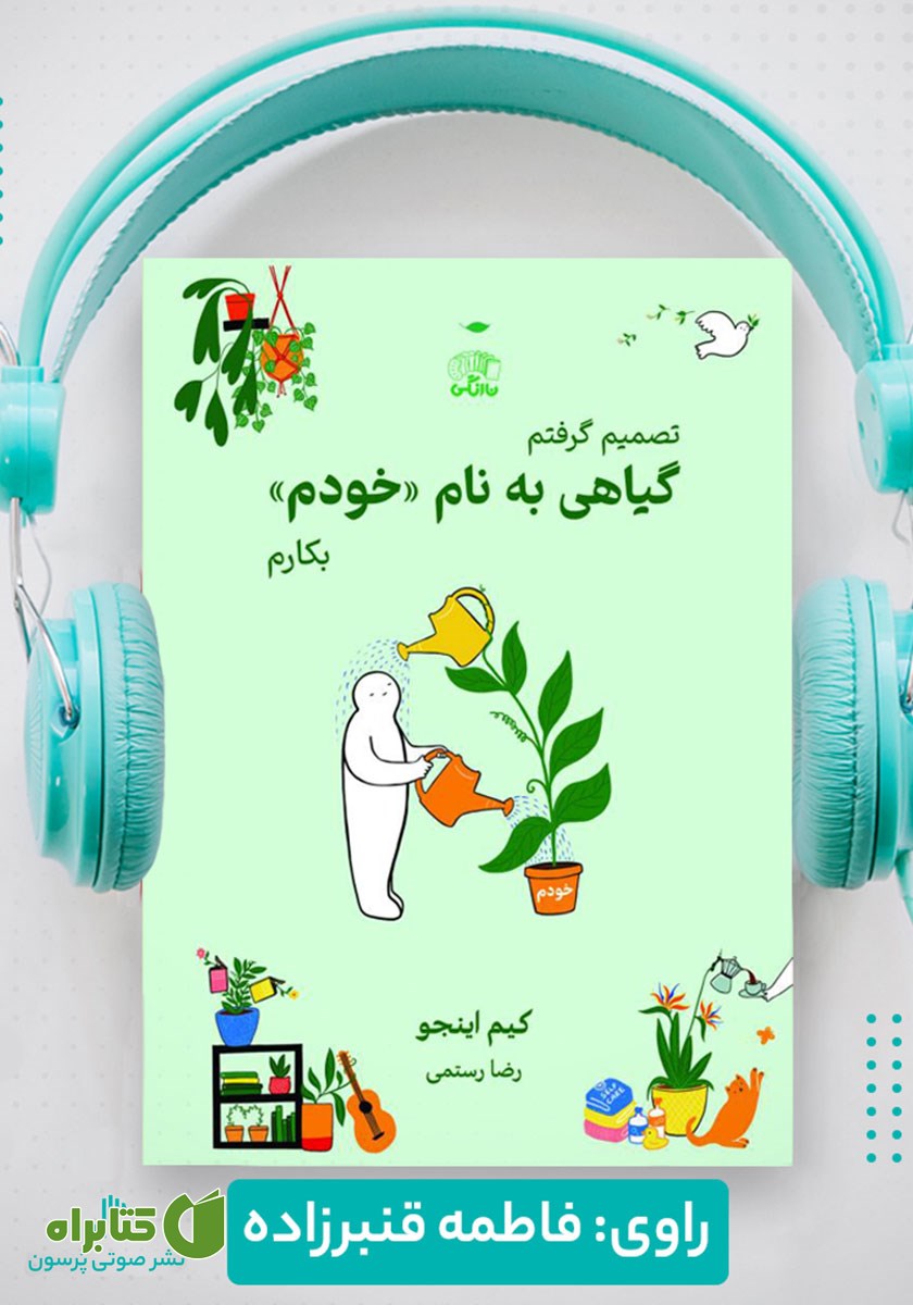 کتاب صوتی گیاهی به نام خودم