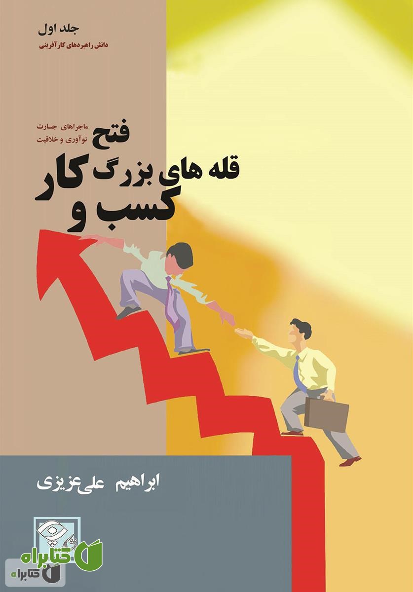 کتاب فتح قله های بزرگ کسب و کار