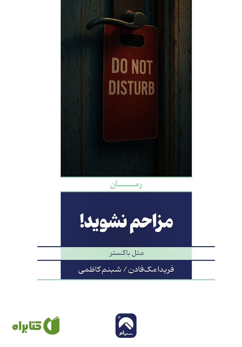 کتاب مزاحم نشوید!