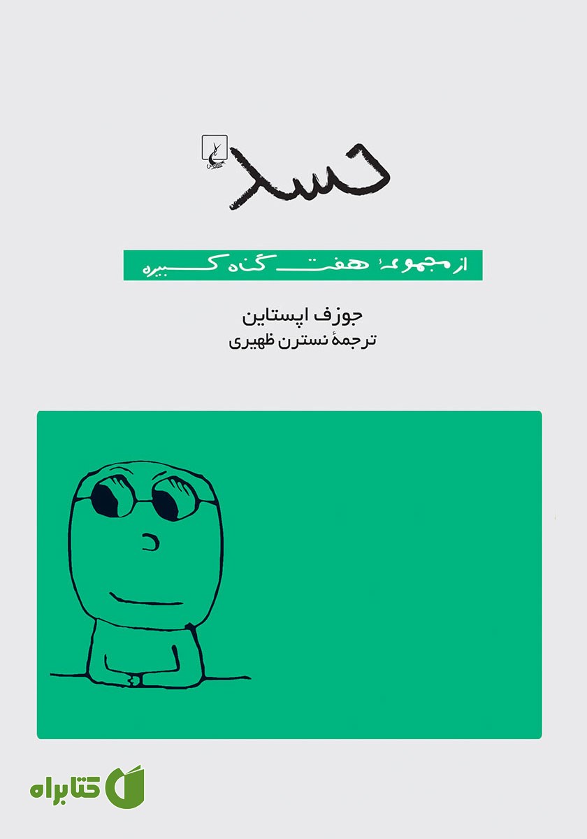 کتاب حسد: هفت گناه کبیره