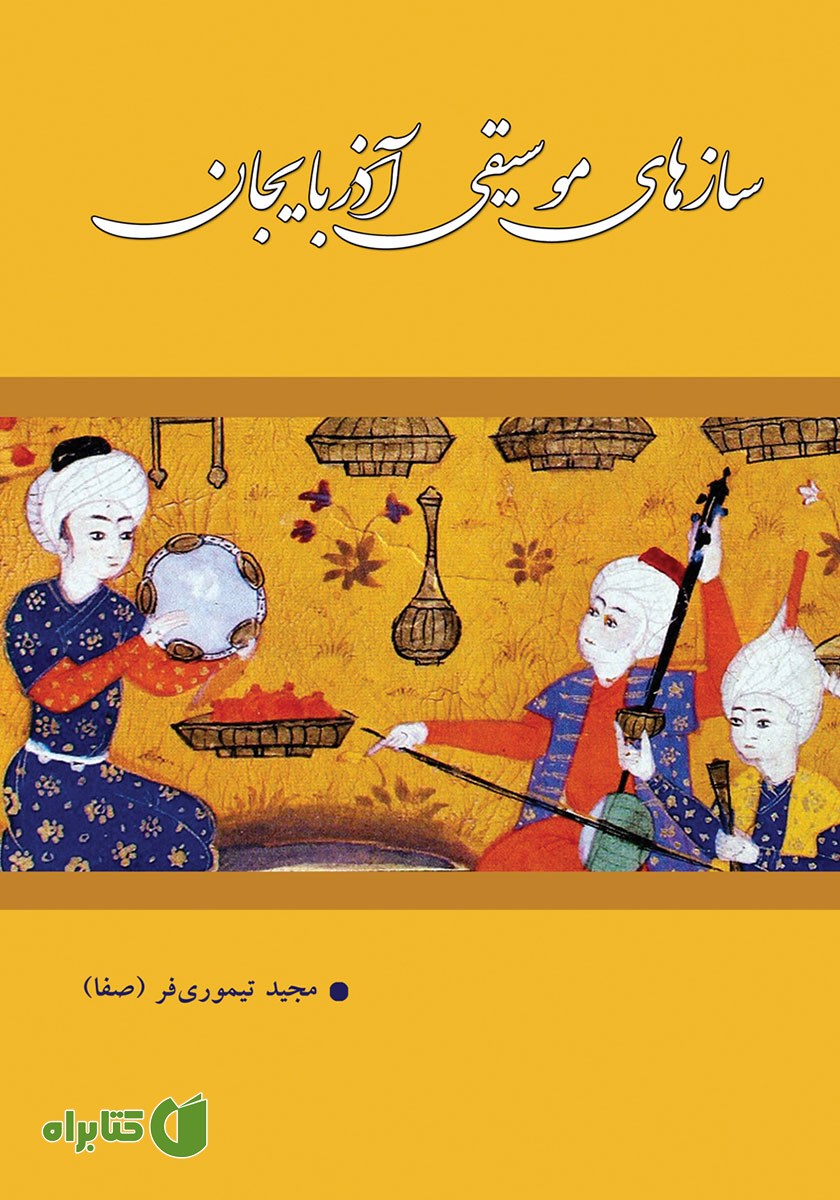 کتاب سازهای موسیقی آذربایجان