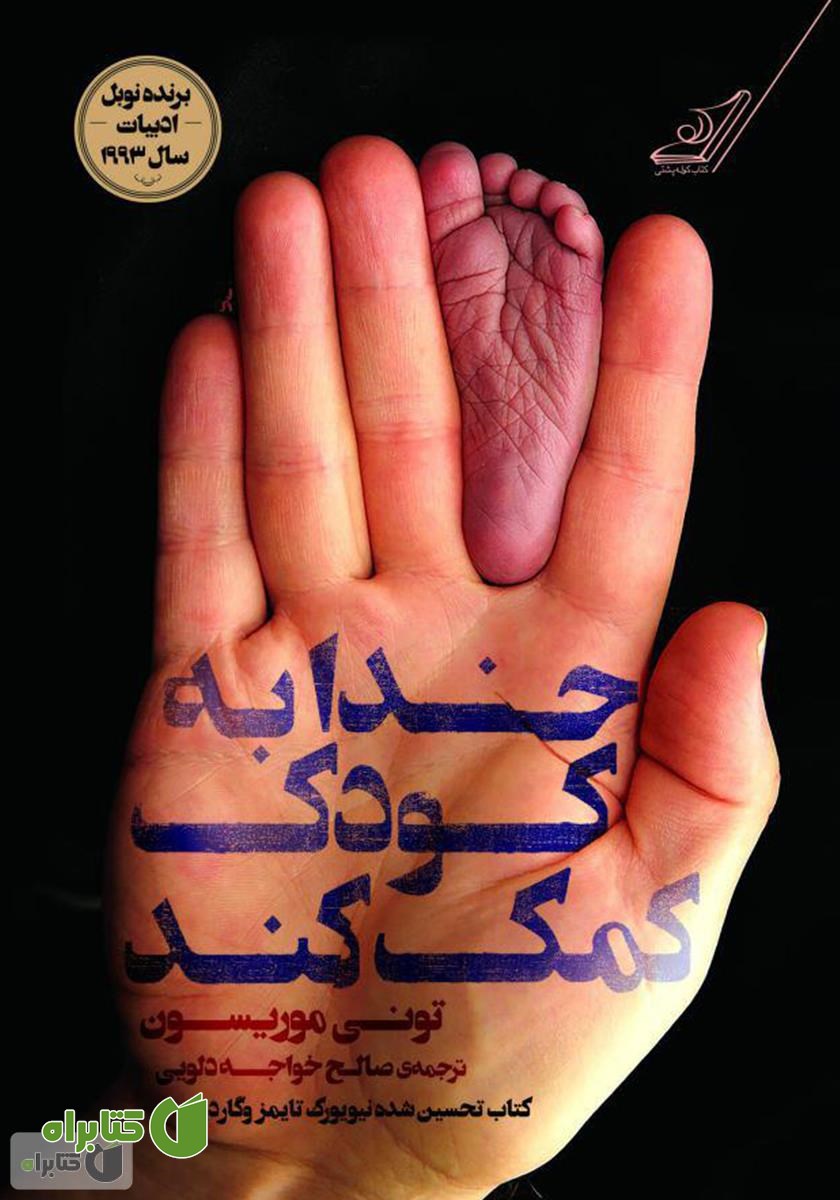 رمان خدا به کودک کمک کند