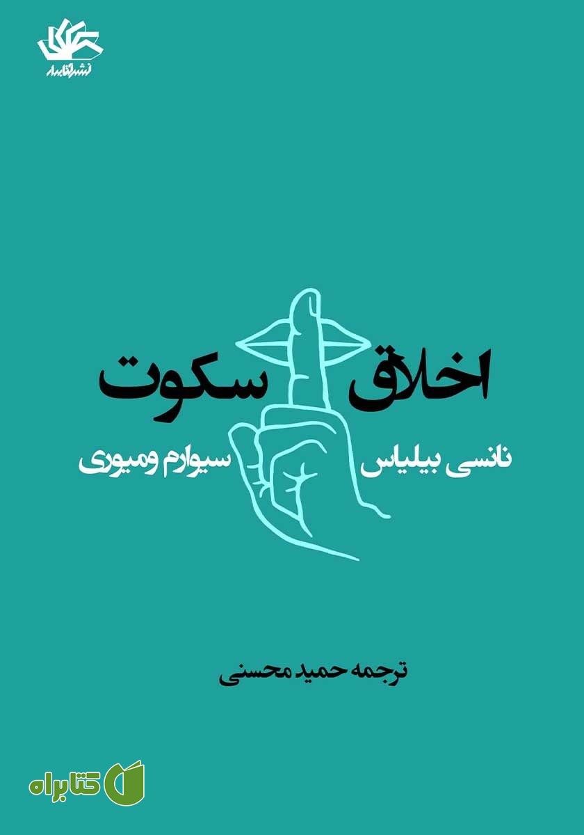 کتاب اخلاق سکوت