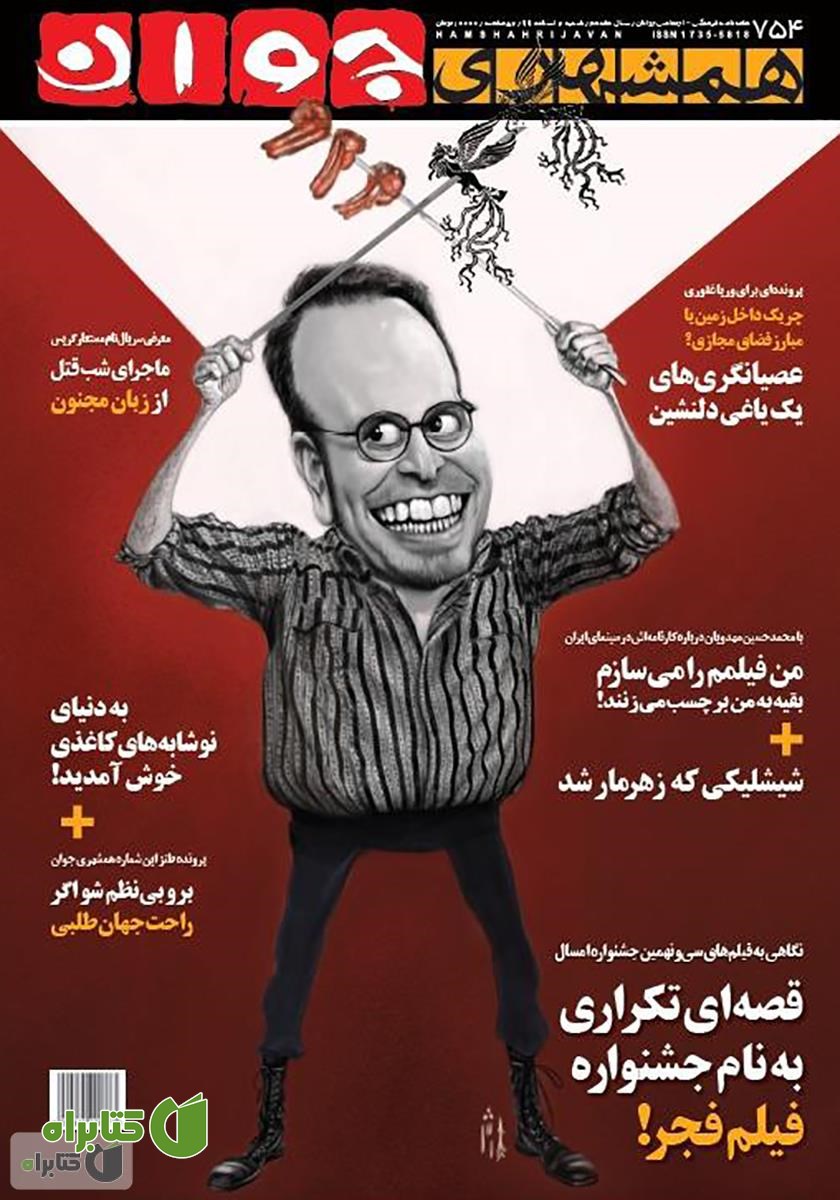 هفته نامه همشهری جوان - شماره 754