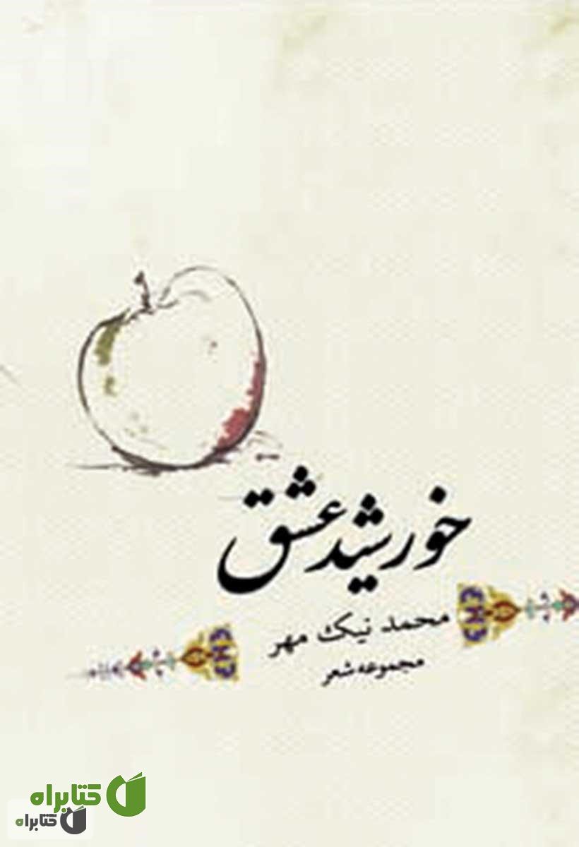 کتاب خورشید عشق