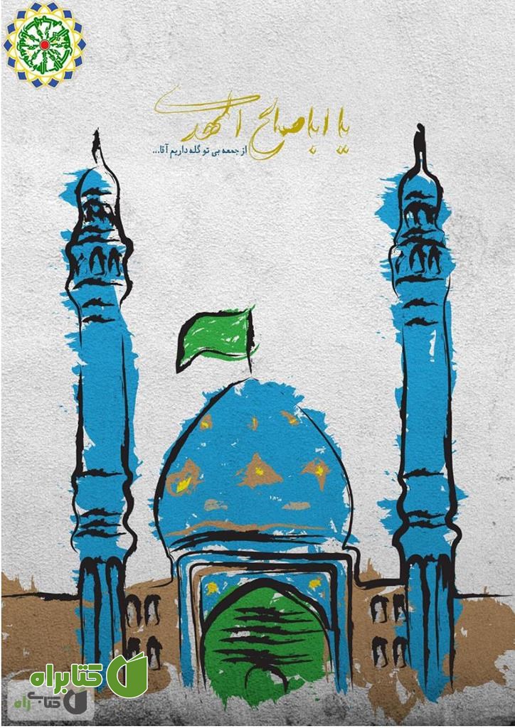 کتاب در انتظار منجی