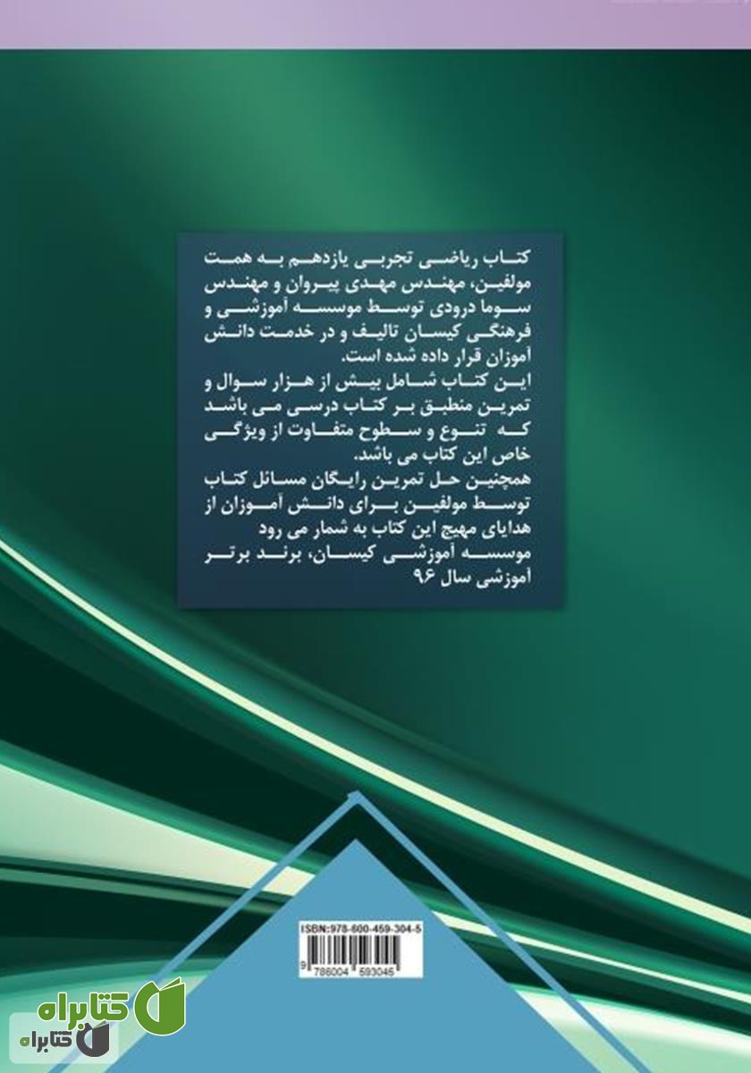 پشت جلد کتاب متمم ریاضی تجربی پایه یازدهم