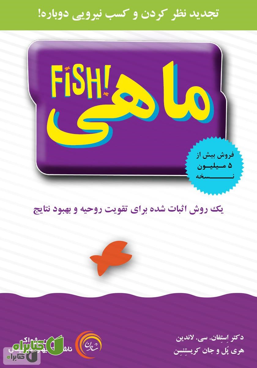 کتاب صوتی ماهی: یک روش اثبات شده برای تقویت روحیه و بهبود نتایج