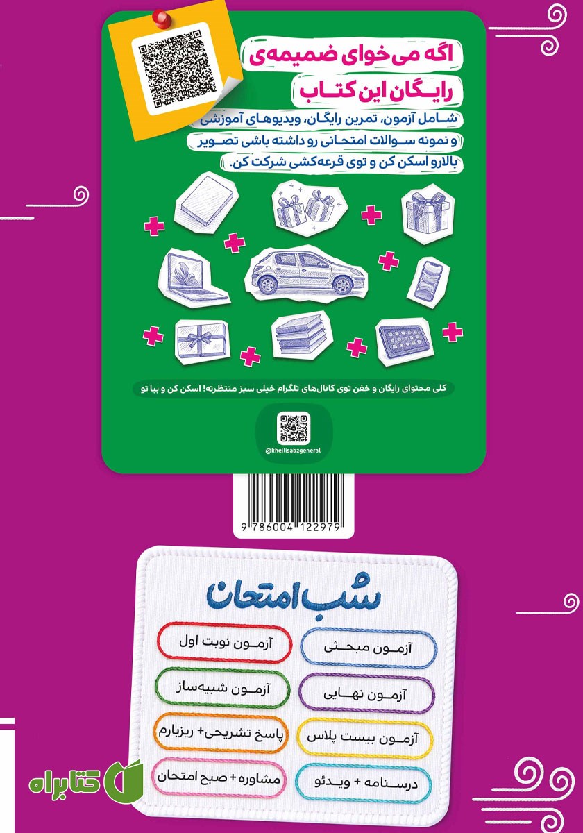 پشت جلد کتاب شب امتحان شیمی 2 - یازدهم تجربی و ریاضی
