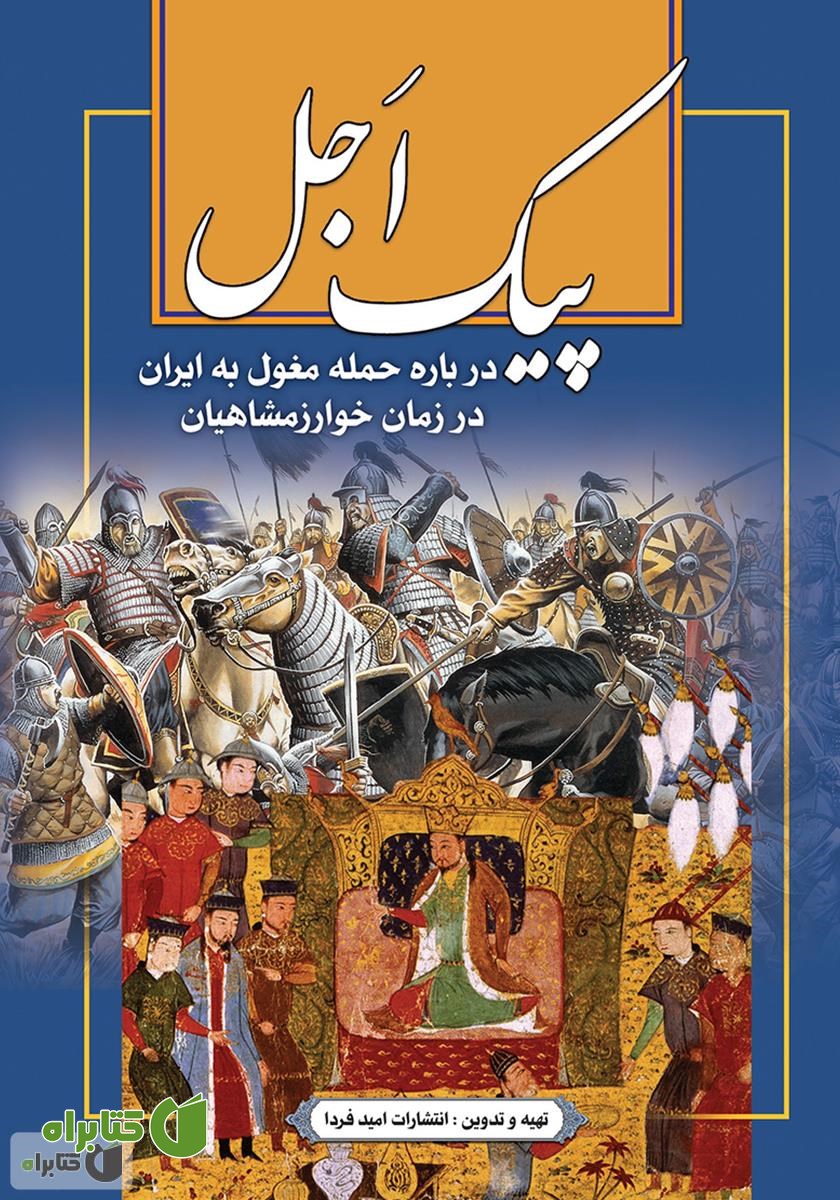 کتاب پیک اجل: در مورد حمله مغول در زمان خوارزمشاهیان به ایران
