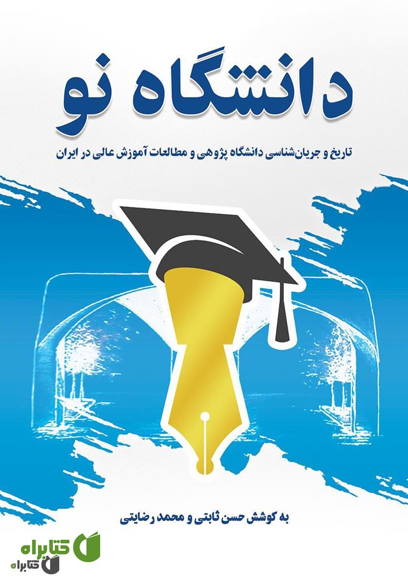 کتاب دانشگاه نو: تاریخ و جریان شناسی دانشگاه پژوهی و مطالعات آموزش عالی در ایران