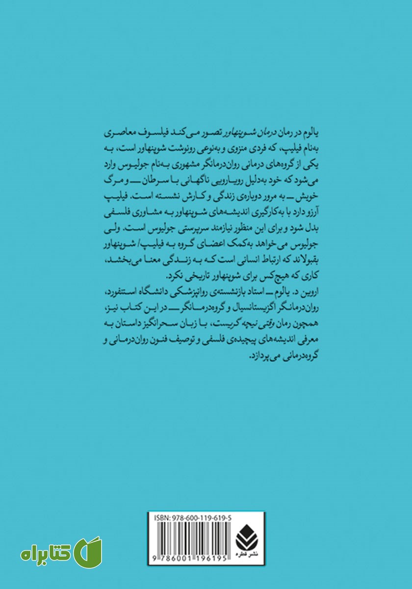 پشت جلد کتاب درمان شوپنهاور