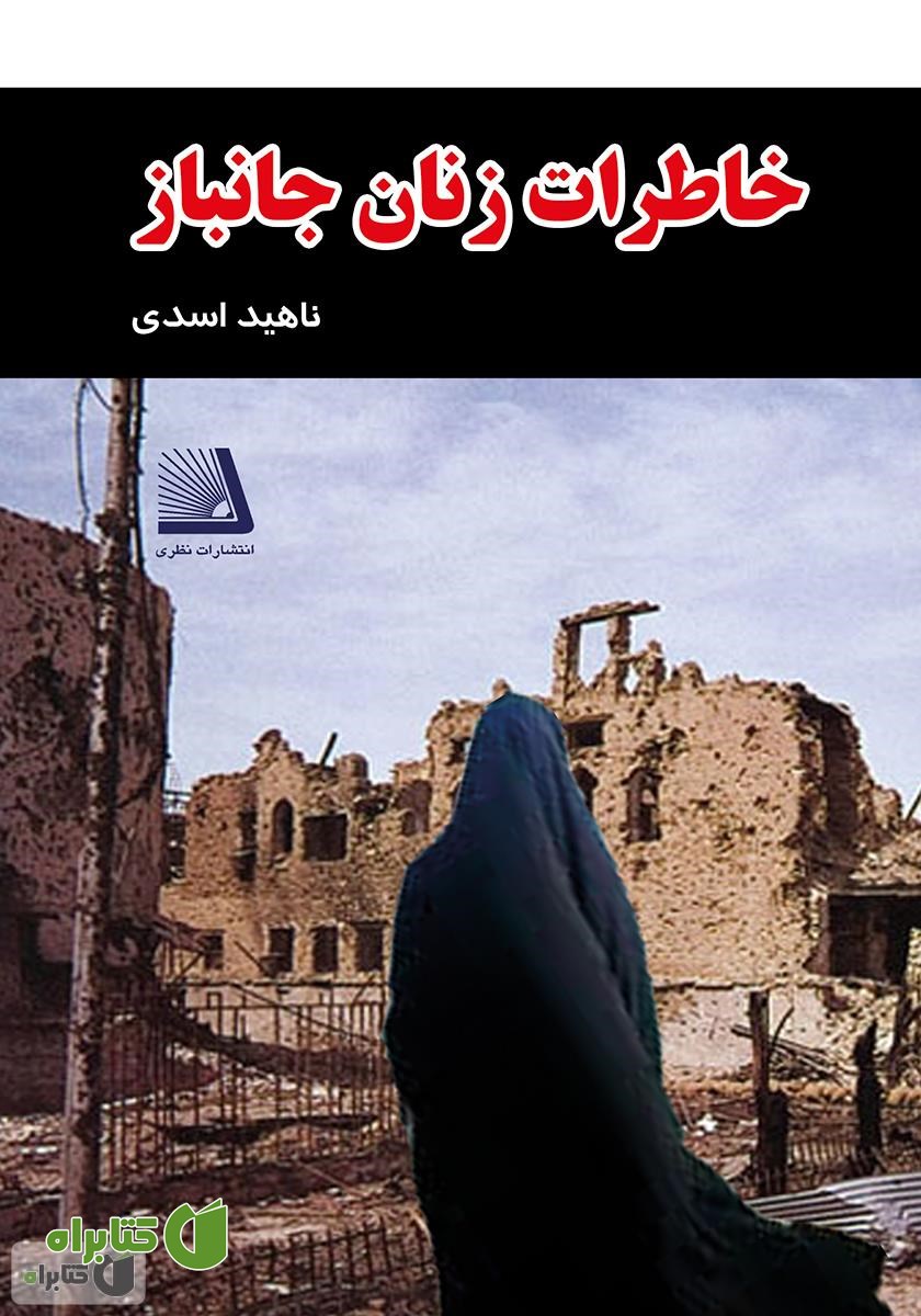 کتاب خاطرات زنان جانباز