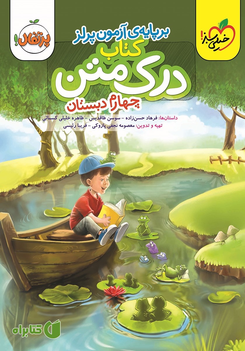 کتاب درک متن 4 - چهارم دبستان