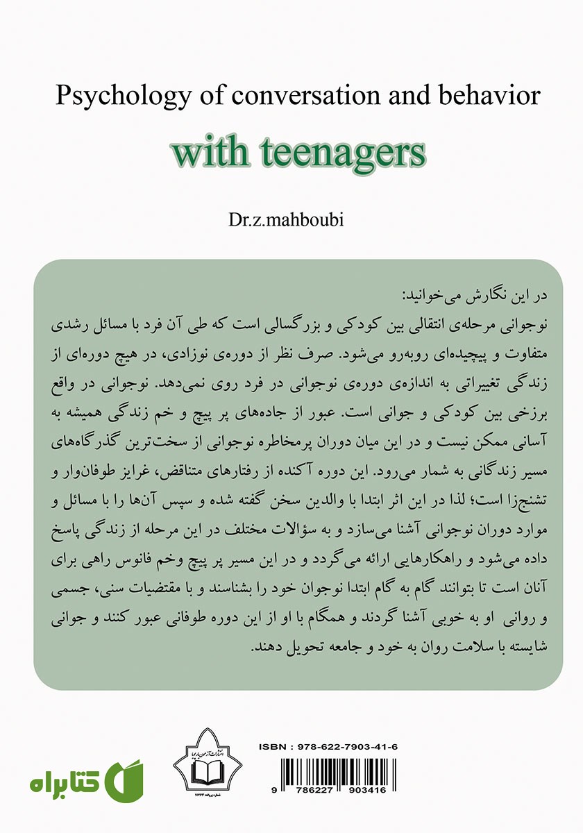 پشت جلد کتاب روانشناسی گفتگو و رفتار با نوجوان
