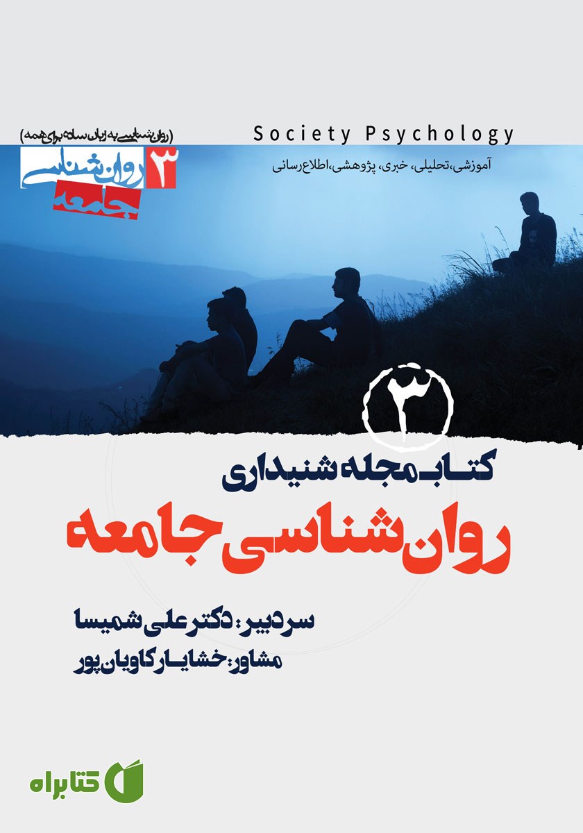 کتاب صوتی کتابمجله روانشناسی جامعه - شماره سوم